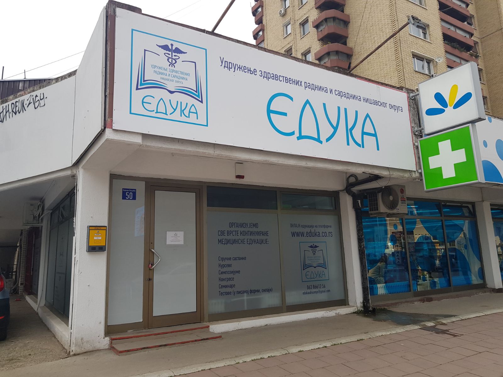 Чланови удружења Едука